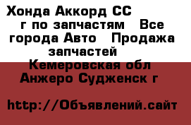 Хонда Аккорд СС7 2.0 1994г по запчастям - Все города Авто » Продажа запчастей   . Кемеровская обл.,Анжеро-Судженск г.